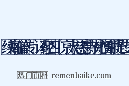 续高僧传·译经四·京大慈恩寺梵僧那提传二是什么意思的图片